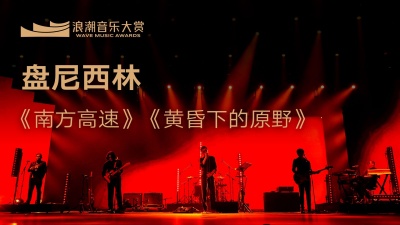 盘尼西林乐队、腾讯音乐浪潮榜 - 盘尼西林乐队《南方高速 Southern Highway》《黄昏下的原野 The Field under Sunset》