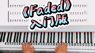 威钢琴教室 - 《Faded》简单版改编双手钢琴简谱教学