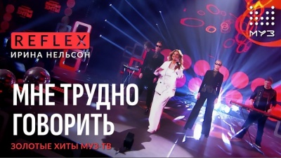Reflex - Мне трудно говорить