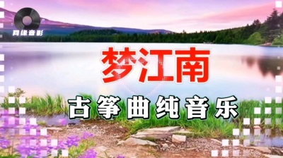 K哥网缘 - 梦江南（古筝曲）纯音乐