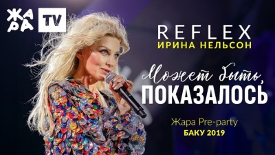 Reflex - Может быть, показалось