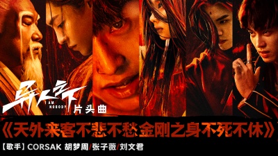 CORSAK胡梦周、张子薇、刘文君 - 天外来客不悲不愁金刚之身不死不休