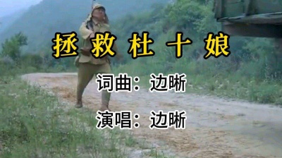 边晰 - 拯救杜十娘