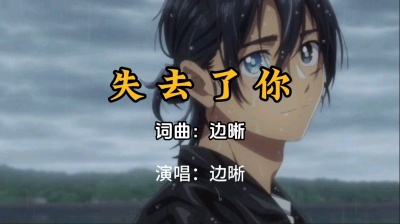 边晰 - 当我知道真的失去你的那一刻，我想尽了一切的办法，却无法改变