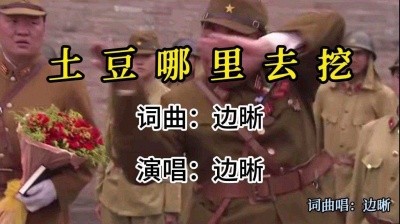 边晰 - 土豆哪里去挖，土豆地里去挖