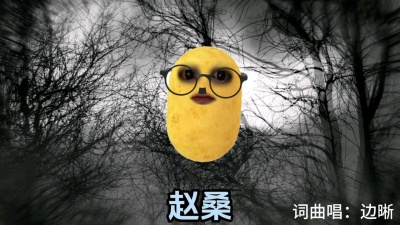 边晰 - 土豆～～～一挖一麻袋
