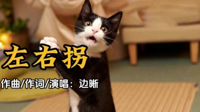 边晰 - 到底怎么拐
