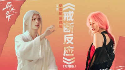 毕雯珺、姜珮瑶 - 戒断反应