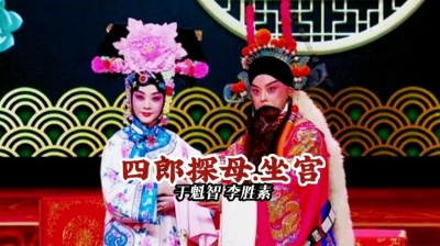 杉 - 《四郎探母.坐宫》选段，于魁智、李胜素演唱
