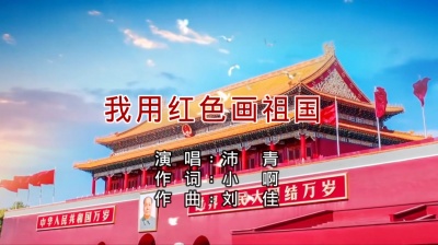 原子飞 - 由沛青演唱《我用红色画祖国》献礼祖国 祝福祖国生日快乐！