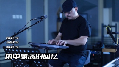 刀郎 - 雨中飘荡的回忆