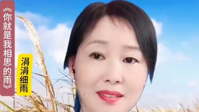 文盲歌者 - 你就是我相思的雨（女版MV）