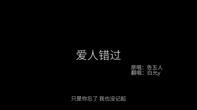 白允y - 爱人错过