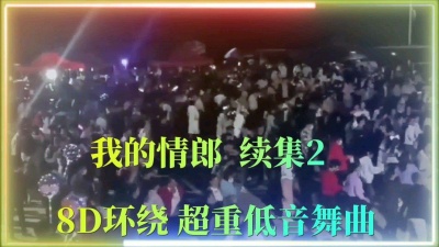 樱花殘 - 乖宝-我的情郎续集2 超重低音8D效果