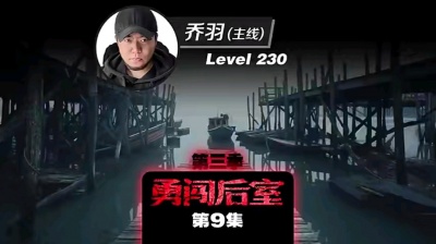 贺轩你在哪呢 - 勇闯后室 第三季 level230 (2)