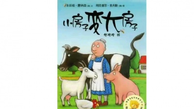 木子讲故事 - 绘本故事《小房子变大房子》