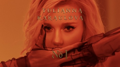 Юлианна Караулова - No1