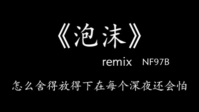 豆豆果 - NF97B《泡沫Remix》饭制