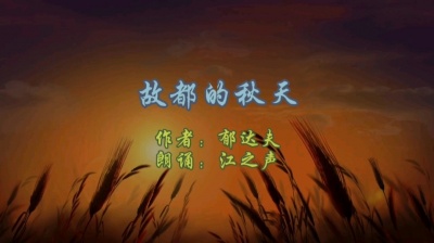 江之声 - 故都的秋天-郁达夫