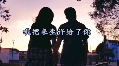 枫雨轩 - 《我把来生许给了你》MV
视频剪辑摘自网络
如有侵权联系删除
