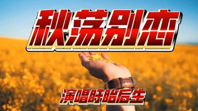 盱眙后生 - 秋殇别恋【男生版】