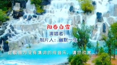 幽默一生 - 《阳春白雪》纯音乐风景片:MV 制片人：幽默一生