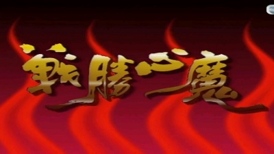小蔡e碟 - 战胜心魔