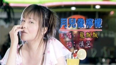 明月千寻 - 龙飘飘 月儿像柠檬 怀旧精选