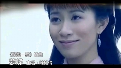 沧海一声笑 - 陈松伶演唱电视剧《惊艳一枪》插曲《梦蝶》：喜欢剧中织女