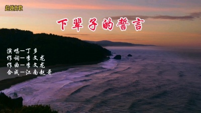 超越高歌 - 新歌榜，丁多（下辈子的誓言）