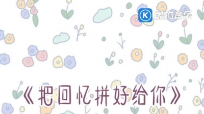 王贰浪 - 把回忆拼好给你
