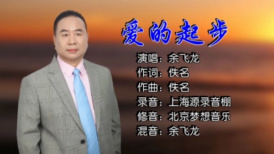 余飞龙 - 爱的起步