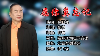 余飞龙 - 愿你莫忘记