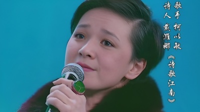 柯以敏、阚立文、诗歌之王 - 诗歌江南