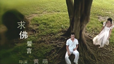 誓言 - 求佛