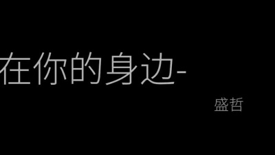 Zyboy忠宇 - 在你的身边