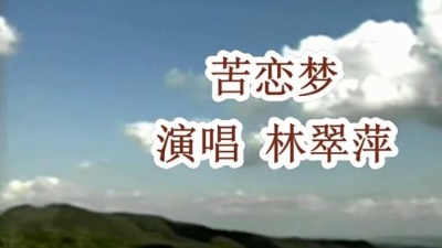林翠萍 - 苦恋梦