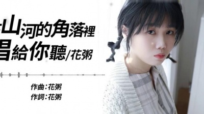 花粥 - 在山河的角落里唱给你听