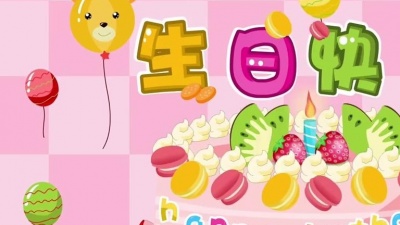 贝乐虎 - 026 生日快乐