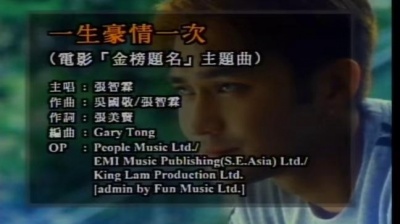 张智霖 - 一生豪情一次