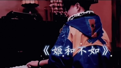 原来是西门大嫂 - 隔壁老樊 《姬和不如》完整版MV #隔壁老樊 #百里杜鹃