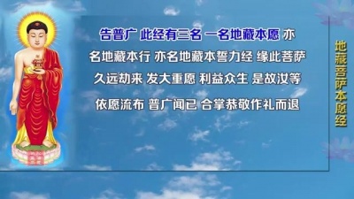 一条 - 《地藏经》 全集（国家一级播音员读诵）