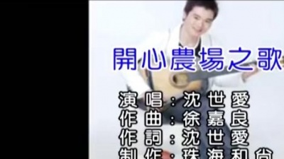 沈世爱 - 开心农场之歌