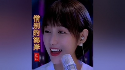 唯一Love - 梁红一首《惜别的海岸》歌声优美动听，堪比原唱