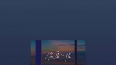 豆豆果 - 烟(许佳豪)《需要人陪》饭制版
