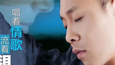 追星那些事儿 - 唱着情歌流着泪 (DJ版)