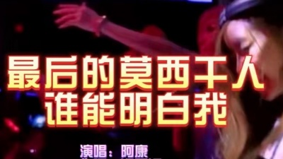 风中劲草 - 阿康《最后的莫西干人谁能明白我》(DJ星少版)