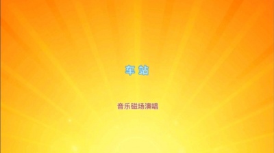 flysun - 车站  音乐磁场演唱