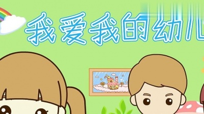起司公主儿歌 - 我爱我的幼儿园