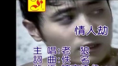 老狼 - 情人劫
